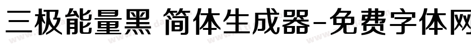 三极能量黑 简体生成器字体转换